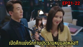 (สปอยซีรีย์จีน)แฟนใหม่แฟนเก่าเปิดศึกแย่งรักประธานหนุ่มสุดหล่อ|รัตติกาลรัก| Love At Night Ep21-22