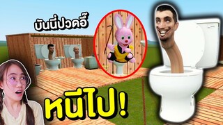 โถส้วมจอมเขมือบ Skibidi Toilet vs บ้านของบันนี่ | Mind&Nat