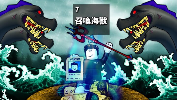 【Blox Fruits】達成1000萬賞金獲得召喚海獸的能力！最‘’水‘’的一集！ 【Roblox 海賊王】【機械方塊】