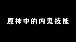 原神中的内鬼技能