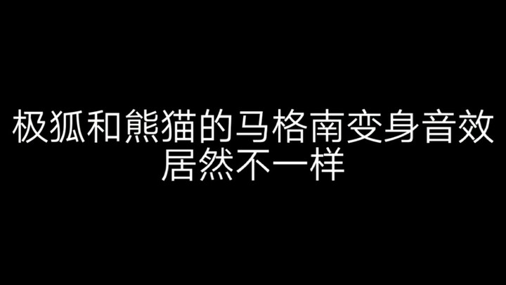 极狐和熊猫的马格南变身音效居然不一样