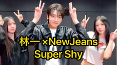 这什么！林一 × NewJeans《Super Shy》Challenge  2309027