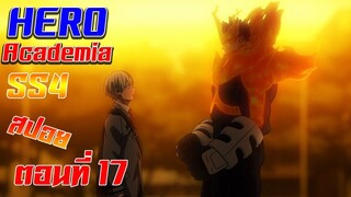 [สรุปสปอย] Boku no Hero Academia SS4 ตอนที่17 "จงก้าวเดินตามเส้นทางของตนเอง"