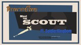 [ ฝึกพากย์ไทย ] Team Fortress 2 Meet the scout