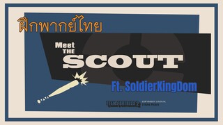 [ ฝึกพากย์ไทย ] Team Fortress 2 Meet the scout