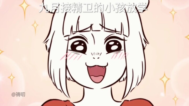九月接精卫的孩子放学