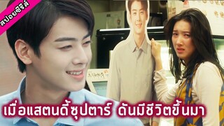 เมื่อซุปตาร์ในแสตนดี้ดันมีชีวิตขึ้นมา [สปอยมินิซีรีส์]  My Romantic Some Recipe