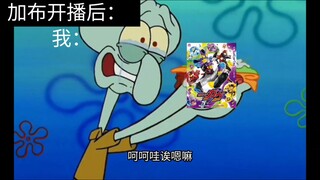 加布开播前VS加布开播后