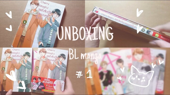 [ Unboxing BL manga ] #1 : Cherry magic! 30 ยังซิงกับเวทมนตร์ปิ๊งรัก Limited Edition Set เล่ม 4