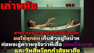 สปอยล์หนัง เล่าหนัง คู่รักที่ต้องเอาชีวิตรอดจากซอมบี้และวันสิ้นโลก | เล่าหมดพุง EP.16 | ZOO (2018)
