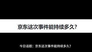 京东这次事件能持续多久？