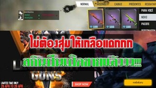 Free Fire สกินปืนถาวรเปิดขายแล้ว!!!(ไม่ต้องเสียเวลาสุ่มอีกต่อไป)