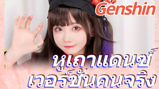 หูเถาแดนซ์ เวอร์ชันคนจริง