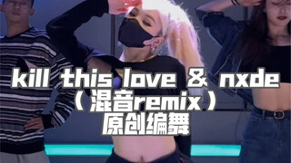 「QIAN茜编舞」Kill this love & nxde（超强混音）remix系列卡点爵士编舞出炉 赶紧上车！！