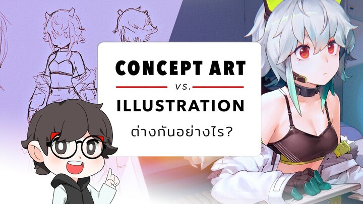 Concept Art ต่างกับ Illustration อย่างไรใน 4 นาที