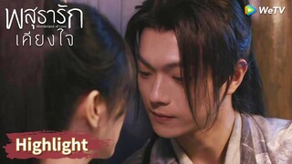 หลี่นี่ปีนหน้าต่างเข้าไปในห้องของอาอิ๋ง! | Highlight EP8 | พสุธารักเคียงใจ | WeTV