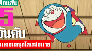 5 อันดับ รวมตอนสนุกน่าฟังโดเรม่อน ภาคที่ 18