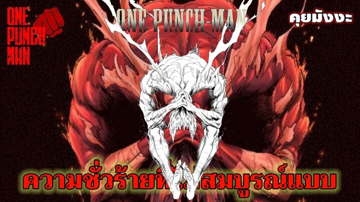 วันพันช์แมน - ความชั่วร้ายที่(ไม่)สมบูรณ์แบบ : ONE PUNCH MAN #คุยมังงะ #saitama #garou