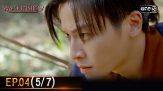 พระจันทร์แดง | EP.04 (5/7) | 3 มิ.ย. 67 | one31