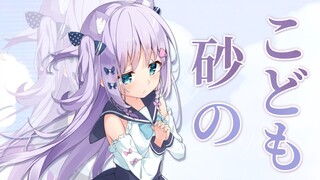 【歌回切片】砂のこども/砂的孩子【東方同人音乐】