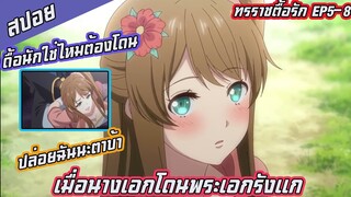 (สปอยอนิเมะ)ทรราชตื้อรักEP5-8เมื่อนางเอกดื้อจนถูกพระเอกรังแกอย่างหนัก