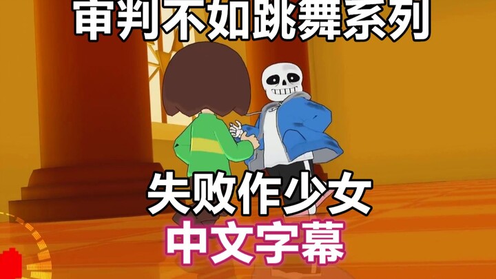 【Undertale MMD/中文字幕】失敗作少女