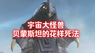 【奥特曼】盘点历代奥攻击贝鸟的方式