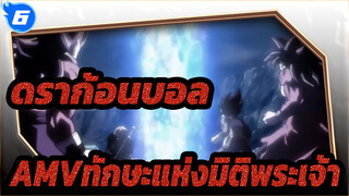 [ดราก้อนบอล AMV]ทักษะแห่งมิติพระเจ้า3(ตอนจบ)_6