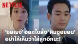'ซอเยจี' ยื่นคำขาด 'คิมซูฮยอน' อย่าใส่สูทให้เห็นอีกนะ! | It's Okay to Not Be Okay | Netflix