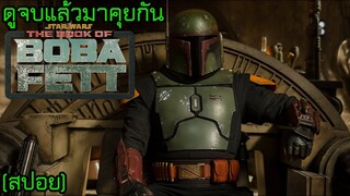 ดูจบแล้วมาคุยกัน The Book of Boba Fett l คัมภีร์แห่งโบบาเฟตต์ (สปอย)