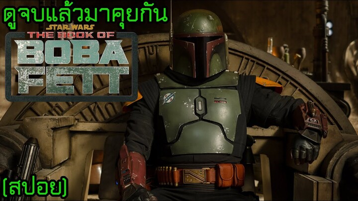 ดูจบแล้วมาคุยกัน The Book of Boba Fett l คัมภีร์แห่งโบบาเฟตต์ (สปอย)