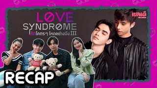 [RECAP] LoveSyndrome III รักโคตรๆ โหดอย่างมึง 3 | แสนดีมีสุขxฮาร์ธนนท์