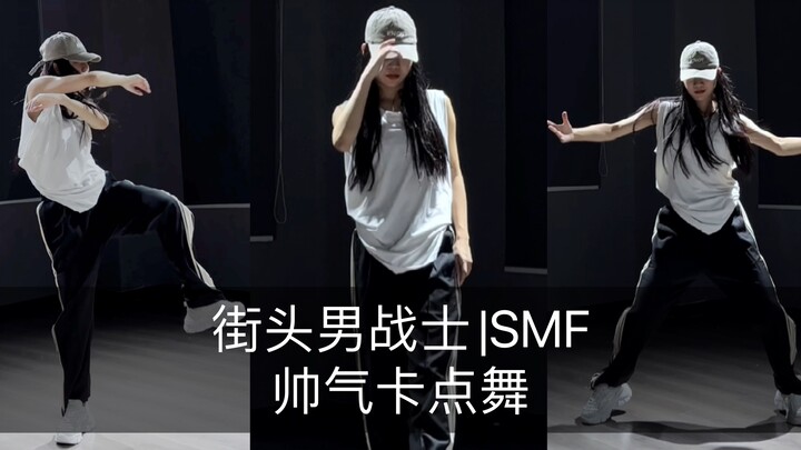 【抖抖】太帅了 快进来叫老公～街头男战士|SMF 帅气卡点舞 内附镜面慢速教学！快学～