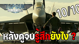 หลังดูจบรู้สึกยังไง รีวิว Top Gun Maverick ภาค2 (มีสปอยล์)