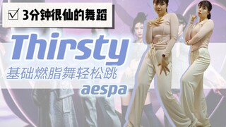 一定要跳！aespa超美燃脂舞跟跳『Thirsty』