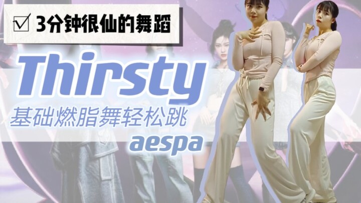 一定要跳！aespa超美燃脂舞跟跳『Thirsty』