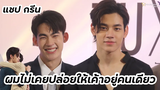 แชปกรีน - ผมไม่เคยปล่อยให้เค้าอยู่คนเดียว