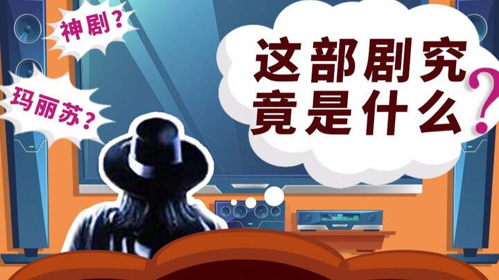 【V脸社长】：弹幕猜谜型剧评：这是一部封神的玛丽苏剧，适合剧荒的你