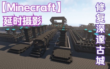 【Minecraft延时摄影】耗费一周时间，我在MC中重现了深邃古城！！