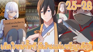 มังงะ | เกิดใหม่ทั้งทีมีเงินแค่เหรีญเดียว ตอนที่ 25-26