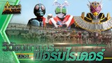 วิวัฒนาการของร่างฟอร์มในซีรีส์มาสค์ไรเดอร์ (Evolution of Masked Riders) | About Rider