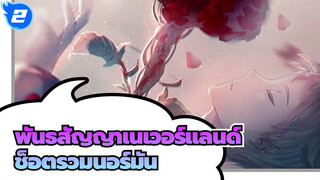 พันธสัญญาเนเวอร์แลนด์ | ช็อตรวมนอร์มัน (ตอนที่ 2)_2