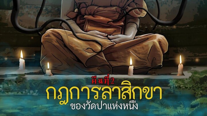 กฎในการลาสิกขาของวัดป่าแห่งหนึ่ง l คืนที่2