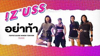 IZ*USS - อย่าท้า (YaTha) Lyrics