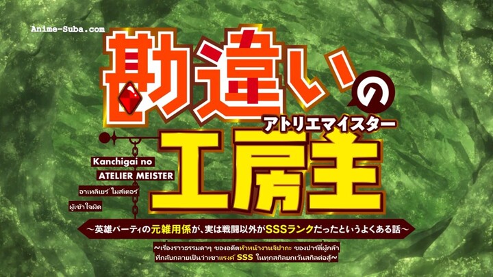 Kanchigai no Atelier Meister ปรมาจารย์แห่งอาเทลิเย่ร์ผู้ไม่รู้ตัว ตอนที่ 6 ซับไทย