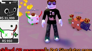 สัตว์เลี้ยงที่ OP และแพงมากใน Pet Simulator ภาคแรก