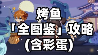 【原神】烤鱼「极鲜！炙脍之夜」全图鉴攻略(含彩蛋)