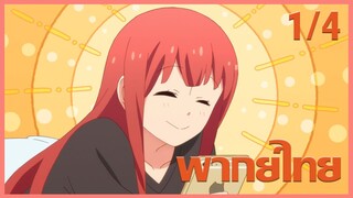 [ พากย์ไทย ] Tsuredure Children ตอนที่7 คู่ที่1