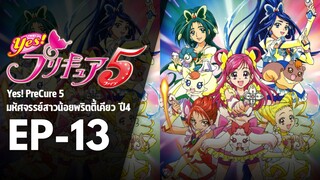 EP13 | มหัศจรรย์สาวน้อยพริตตี้เคียว ปี4 Yes! พรีเคียว 5