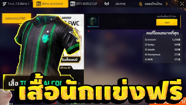 Free Fire รับฟรีเสื้อแชมป์!🎉 ปี2024🎉 รับเสื้อฟรีๆจริง รีบดูด่วน🔥[FFCTH]